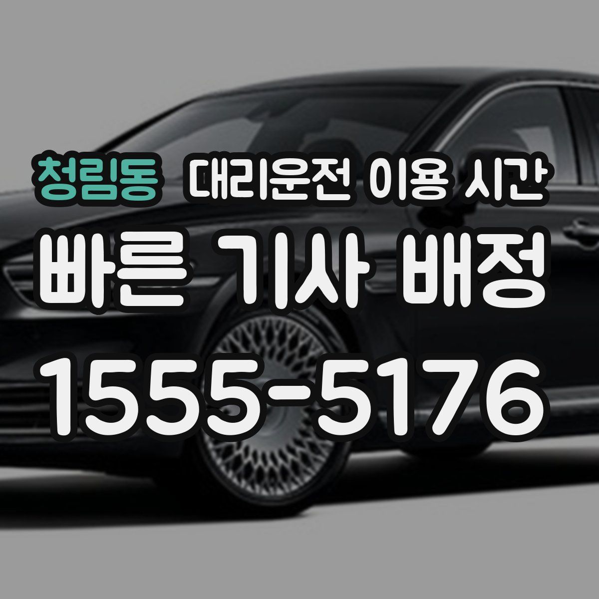 청림동 대리운전 이용 시간