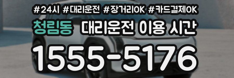 청림동 대리운전 이용 시간