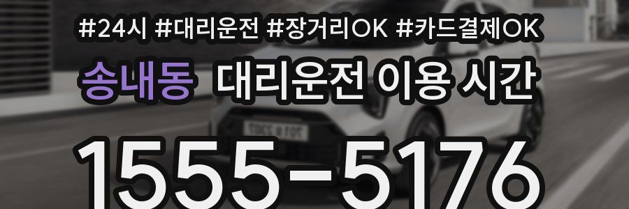 송내동 대리운전 이용 시간