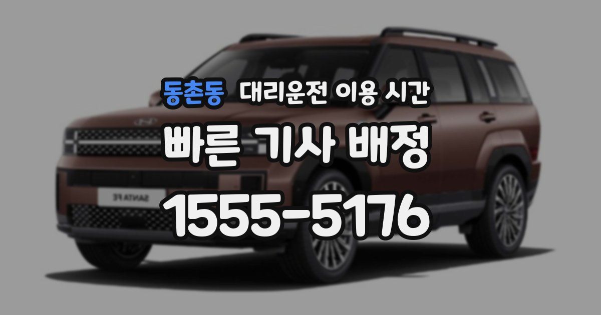 동촌동 대리운전 이용 시간