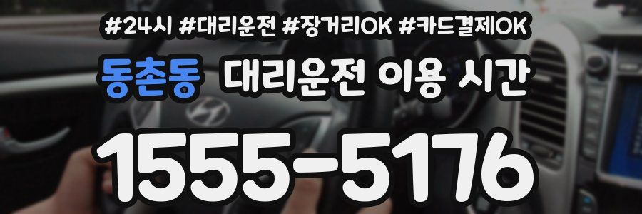 동촌동 대리운전 이용 시간