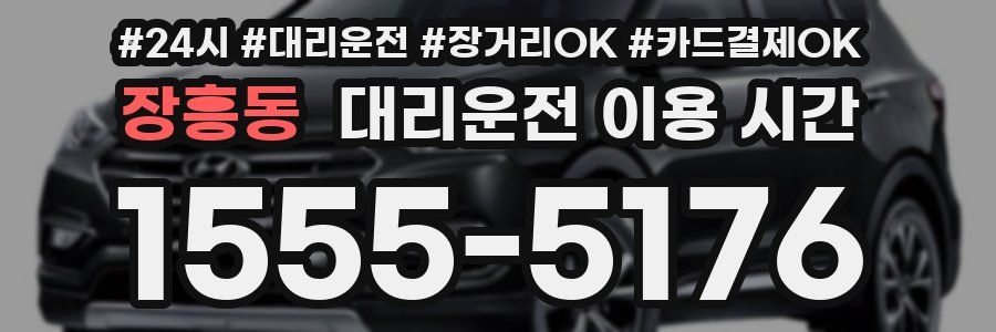장흥동 대리운전 이용 시간