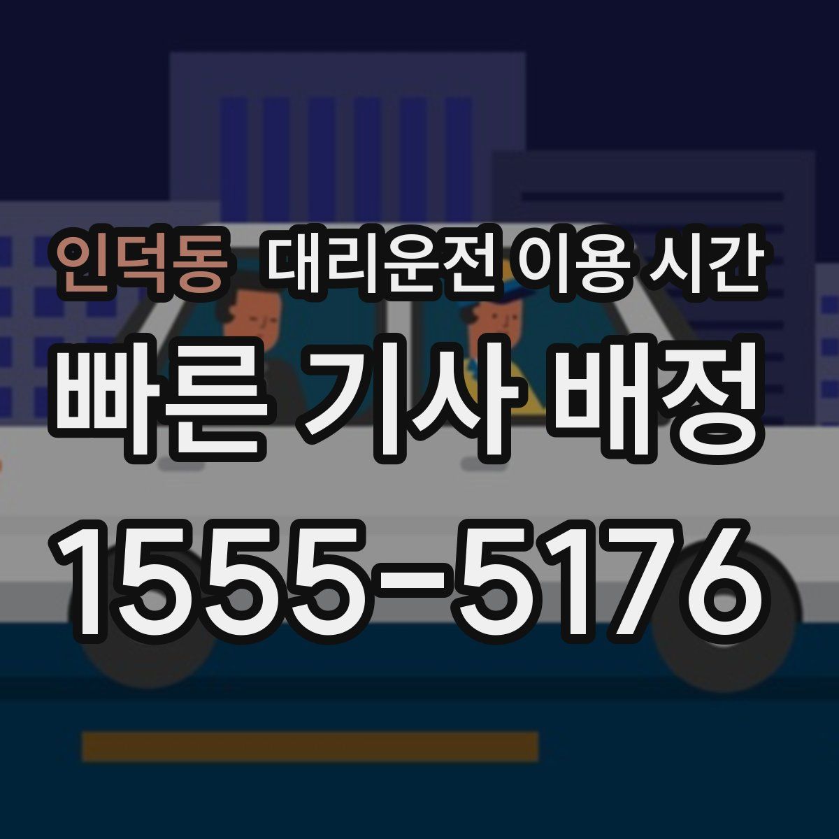 인덕동 대리운전 이용 시간