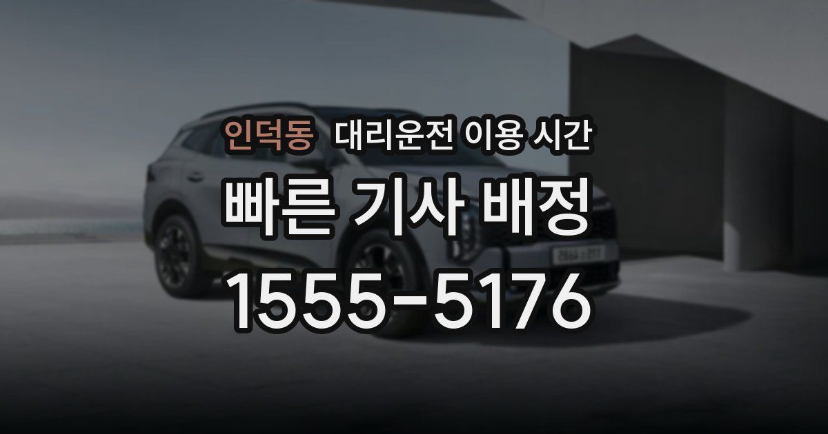 인덕동 대리운전 이용 시간