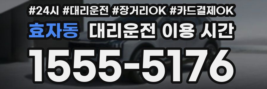 효자동 대리운전 이용 시간