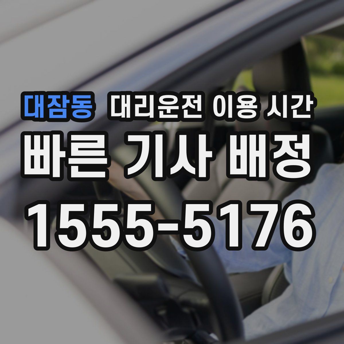 대잠동 대리운전 이용 시간