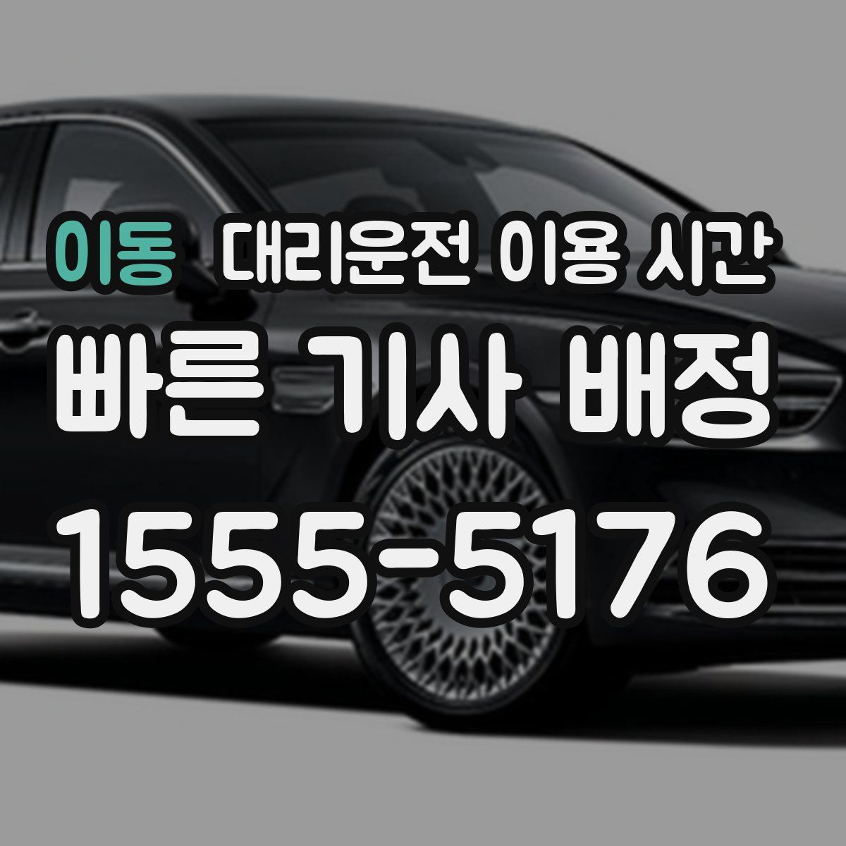 이동 대리운전 이용 시간