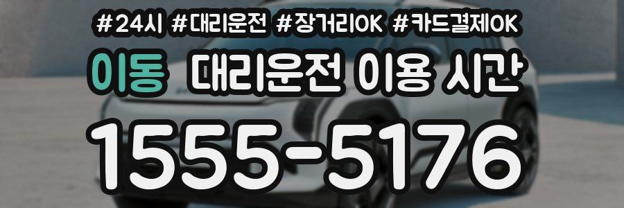 이동 대리운전 이용 시간