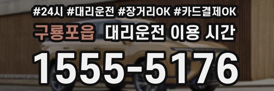 구룡포읍 대리운전 이용 시간
