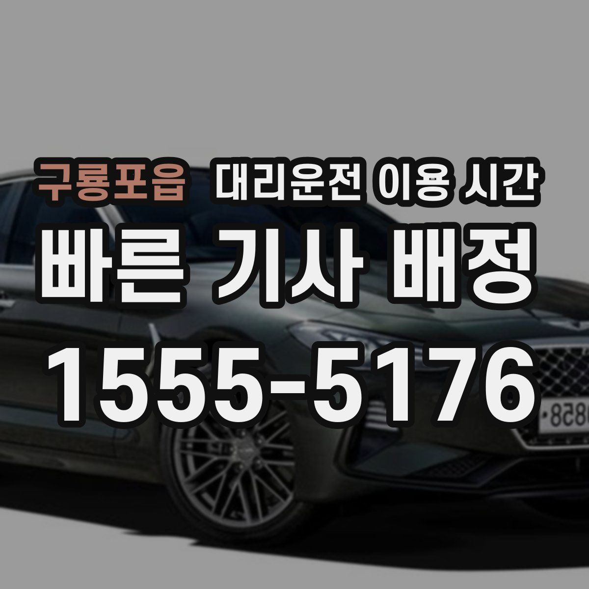 구룡포읍 대리운전 이용 시간