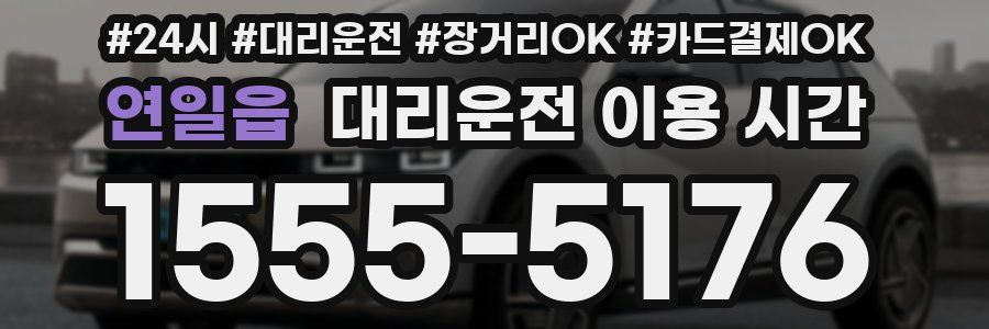 연일읍 대리운전 이용 시간