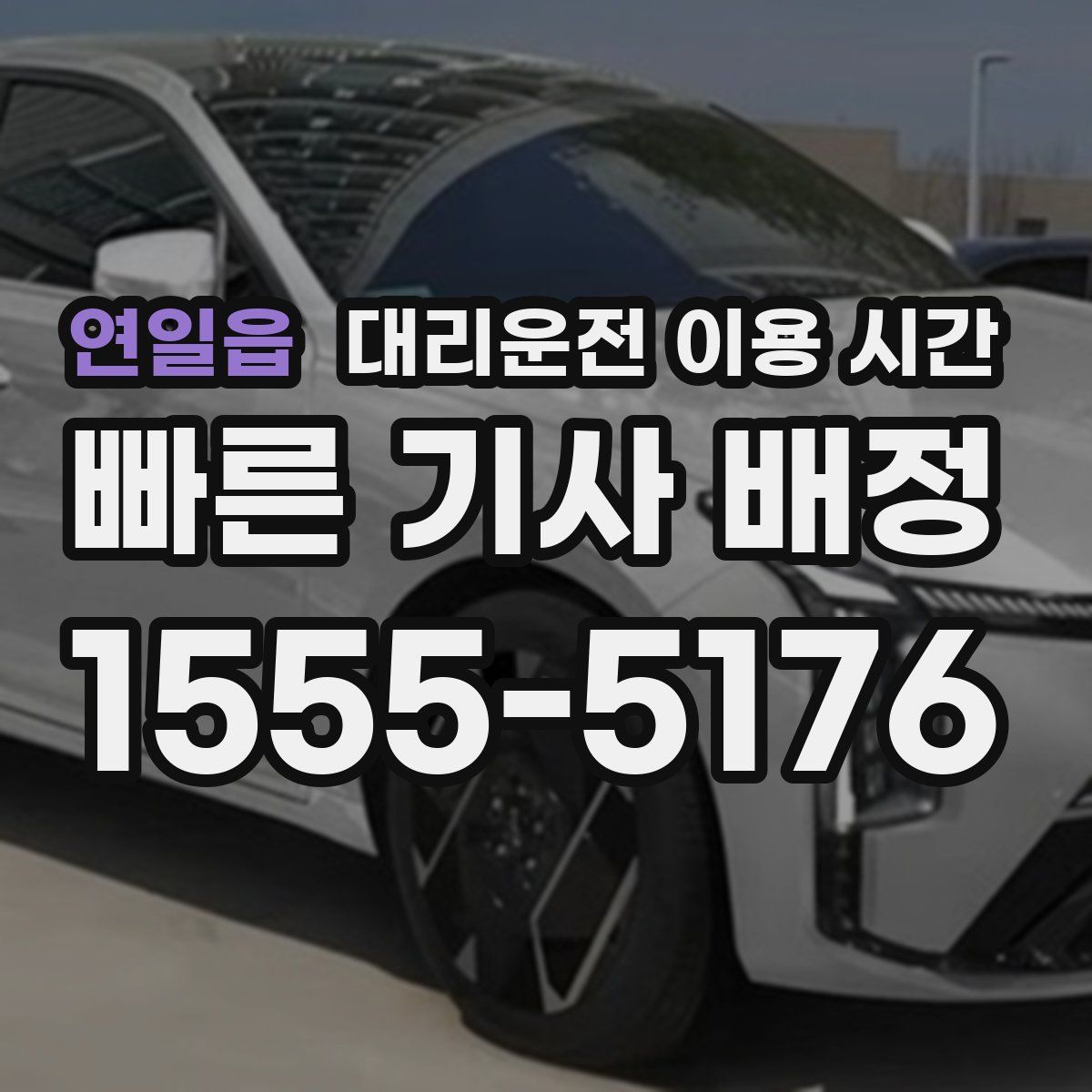 연일읍 대리운전 이용 시간