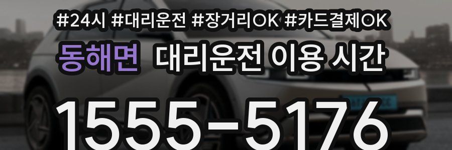 동해면 대리운전 이용 시간