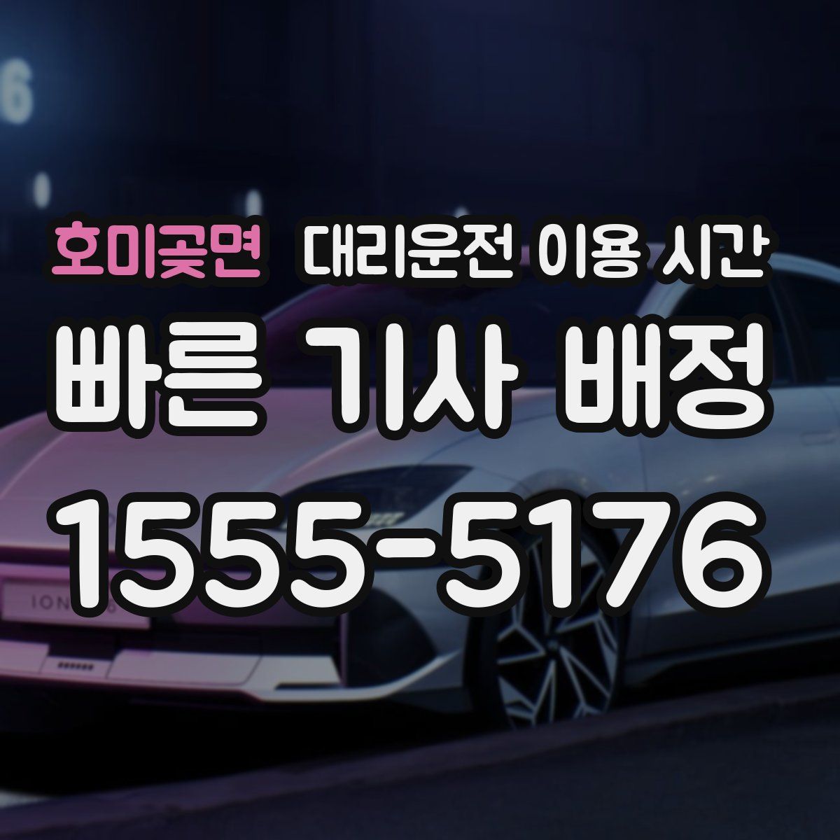 호미곶면 대리운전 이용 시간