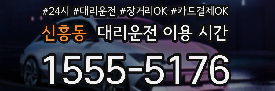 신흥동 대리운전 이용 시간