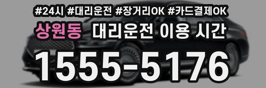 상원동 대리운전 이용 시간