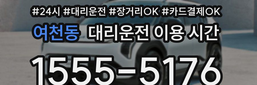 여천동 대리운전 이용 시간