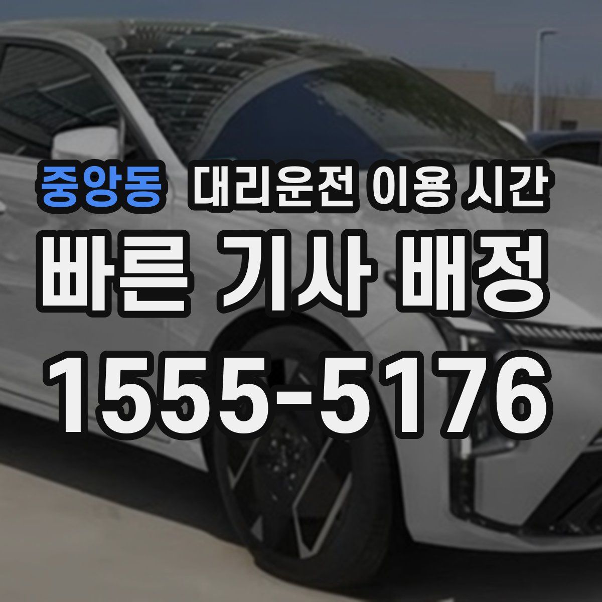 중앙동 대리운전 이용 시간