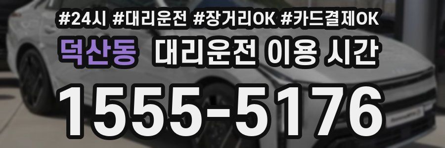 덕산동 대리운전 이용 시간