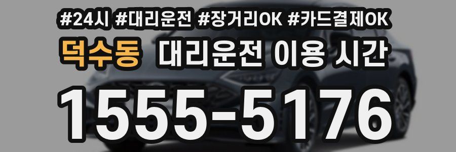 덕수동 대리운전 이용 시간