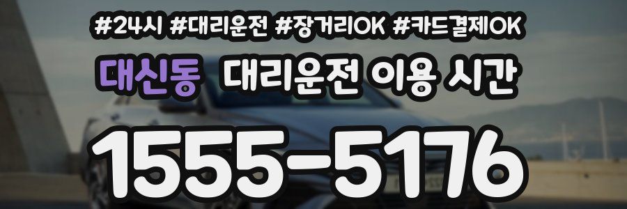 대신동 대리운전 이용 시간