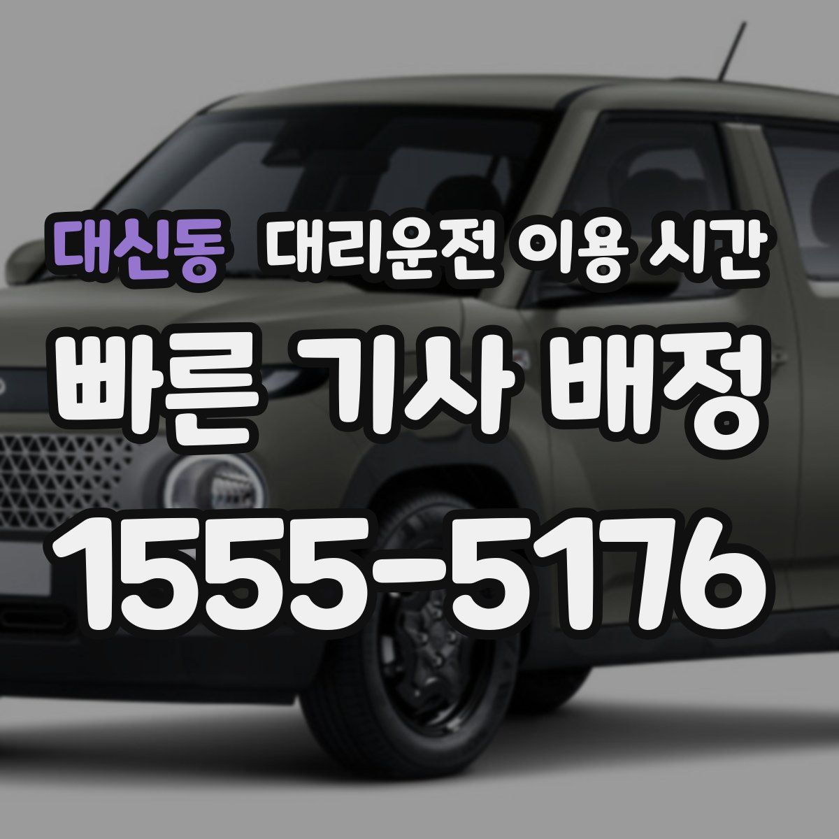대신동 대리운전 이용 시간