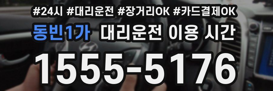 동빈1가 대리운전 이용 시간