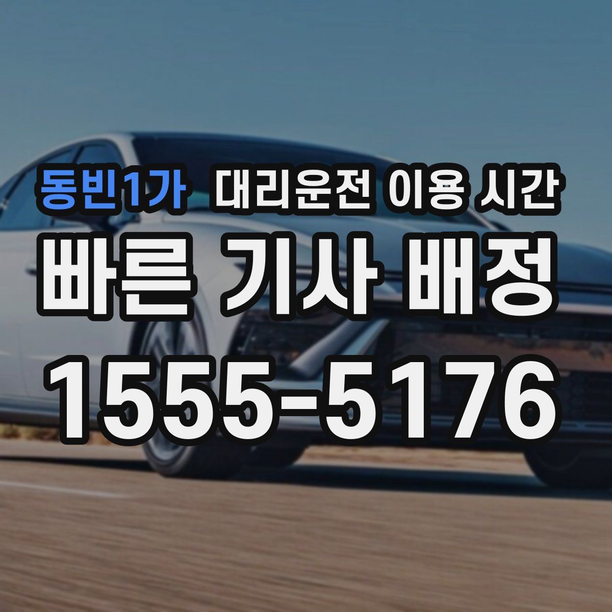 동빈1가 대리운전 이용 시간