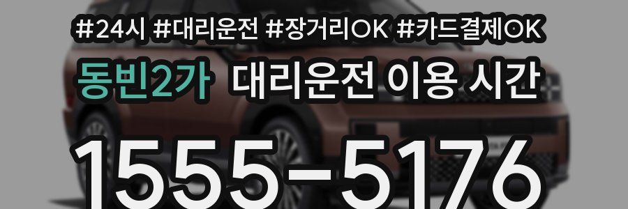동빈2가 대리운전 이용 시간