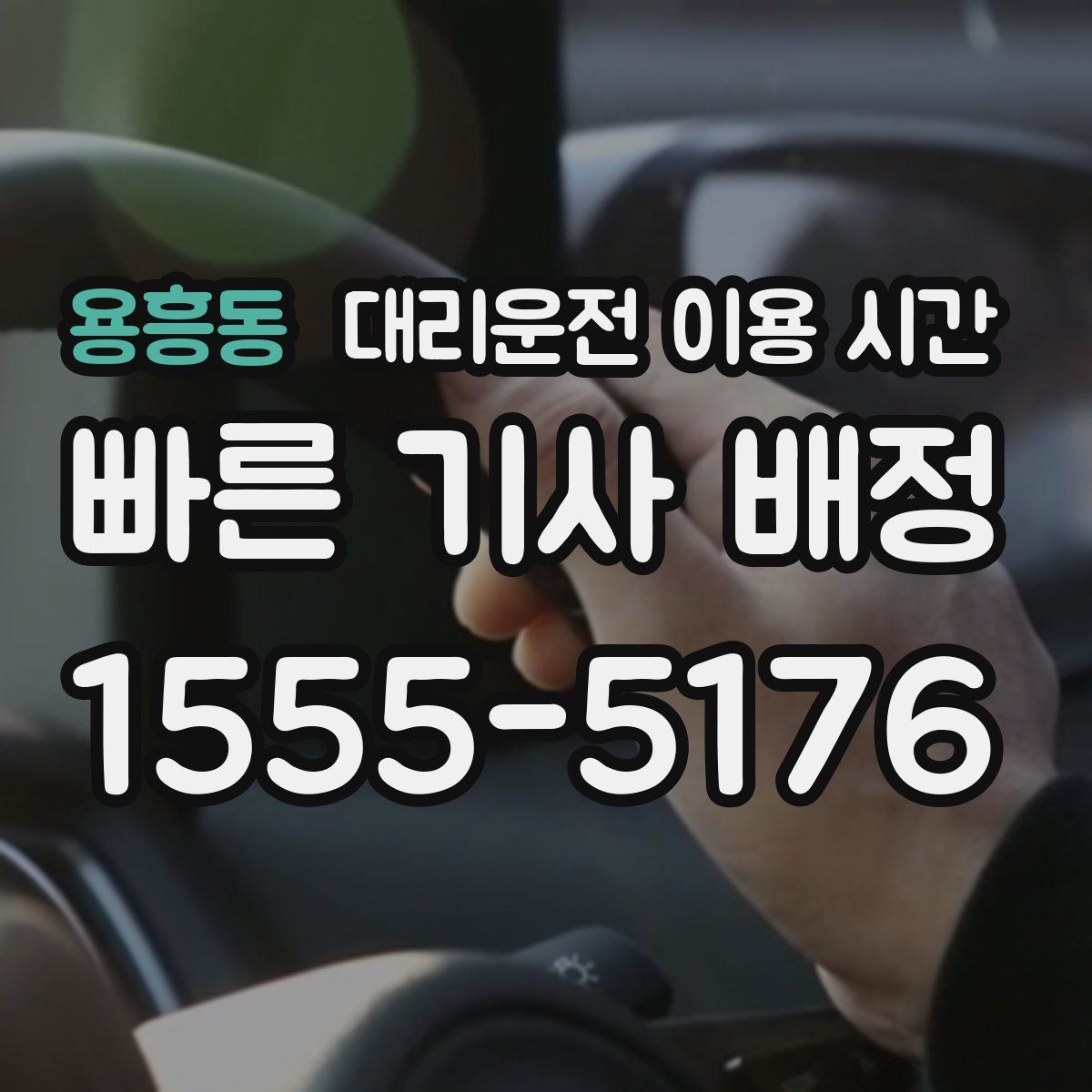 용흥동 대리운전 이용 시간