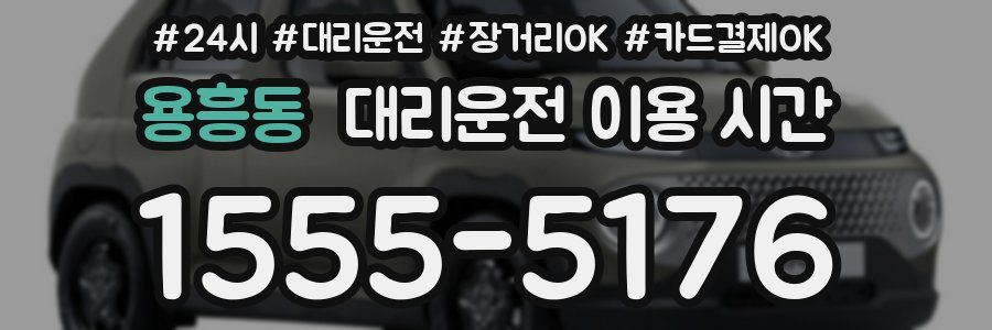 용흥동 대리운전 이용 시간