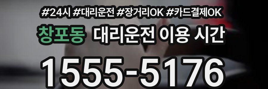창포동 대리운전 이용 시간