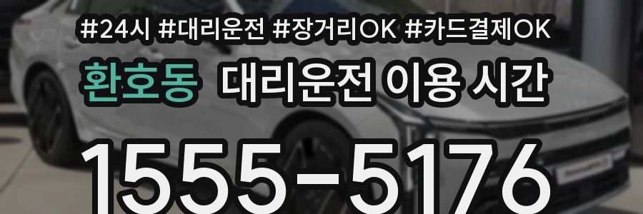 환호동 대리운전 이용 시간