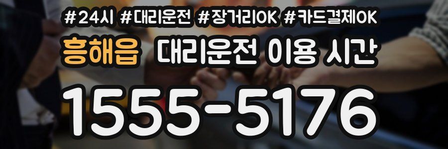 흥해읍 대리운전 이용 시간