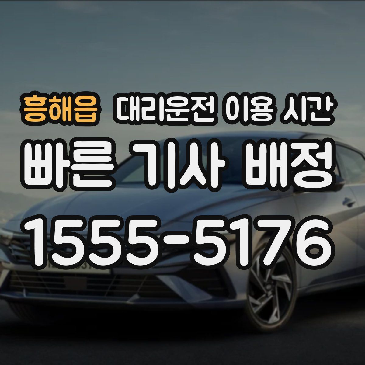 흥해읍 대리운전 이용 시간