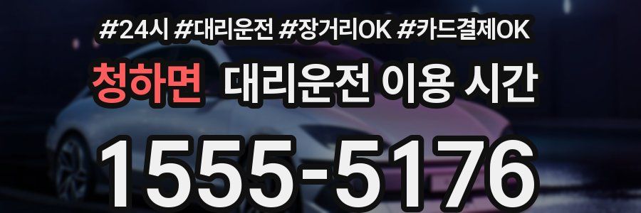 청하면 대리운전 이용 시간
