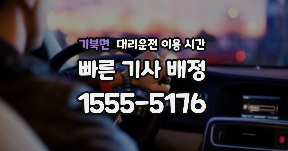 기북면 대리운전 이용 시간