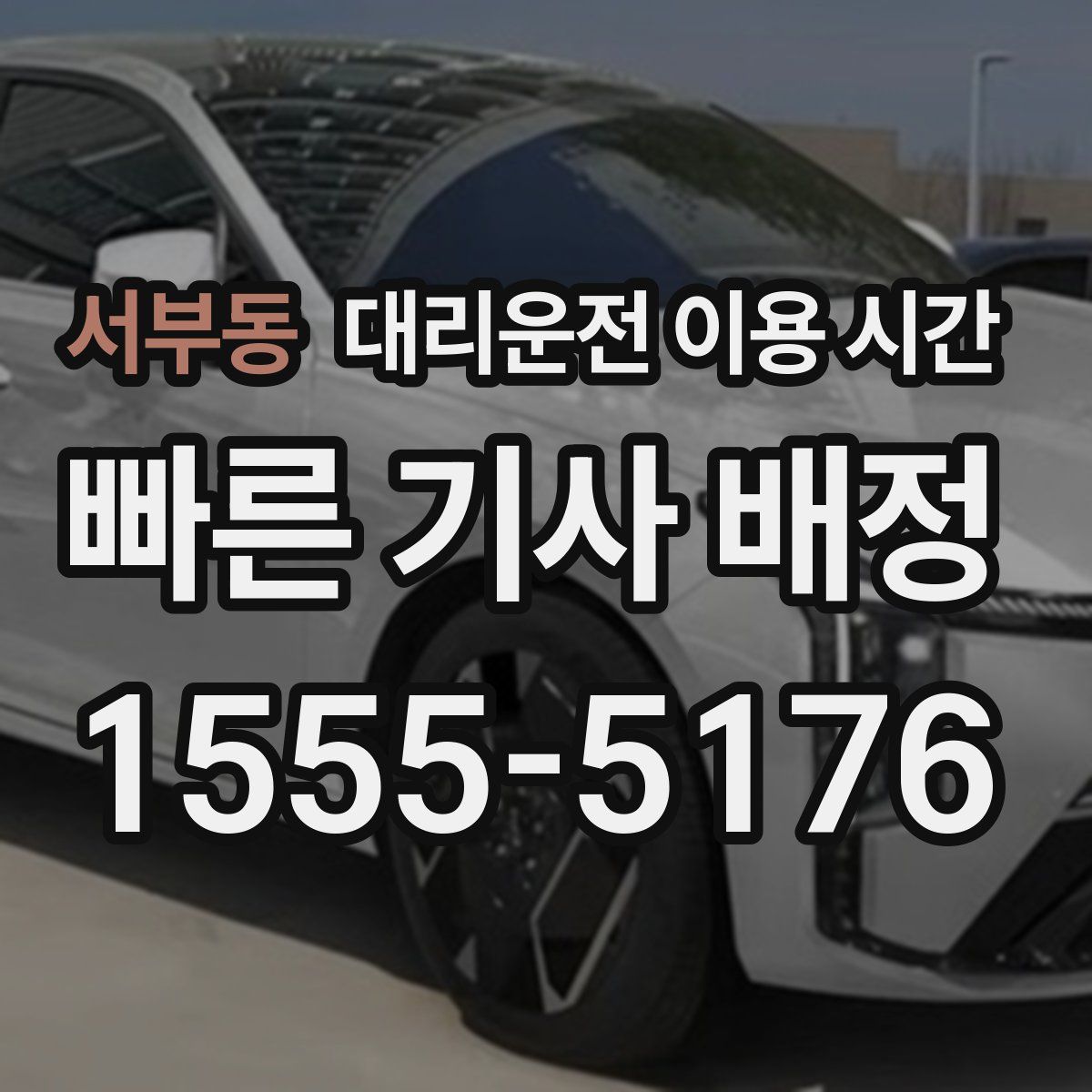 서부동 대리운전 이용 시간