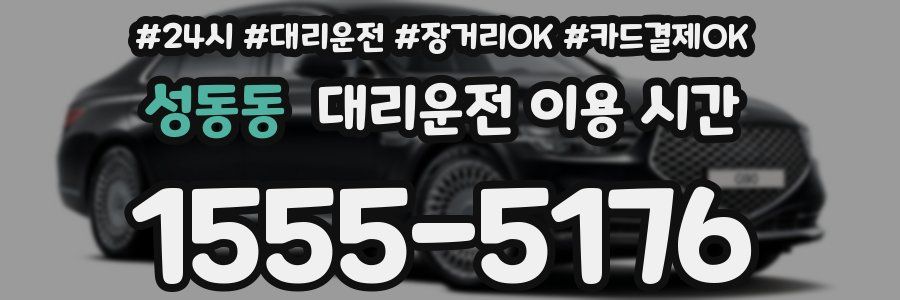 성동동 대리운전 이용 시간