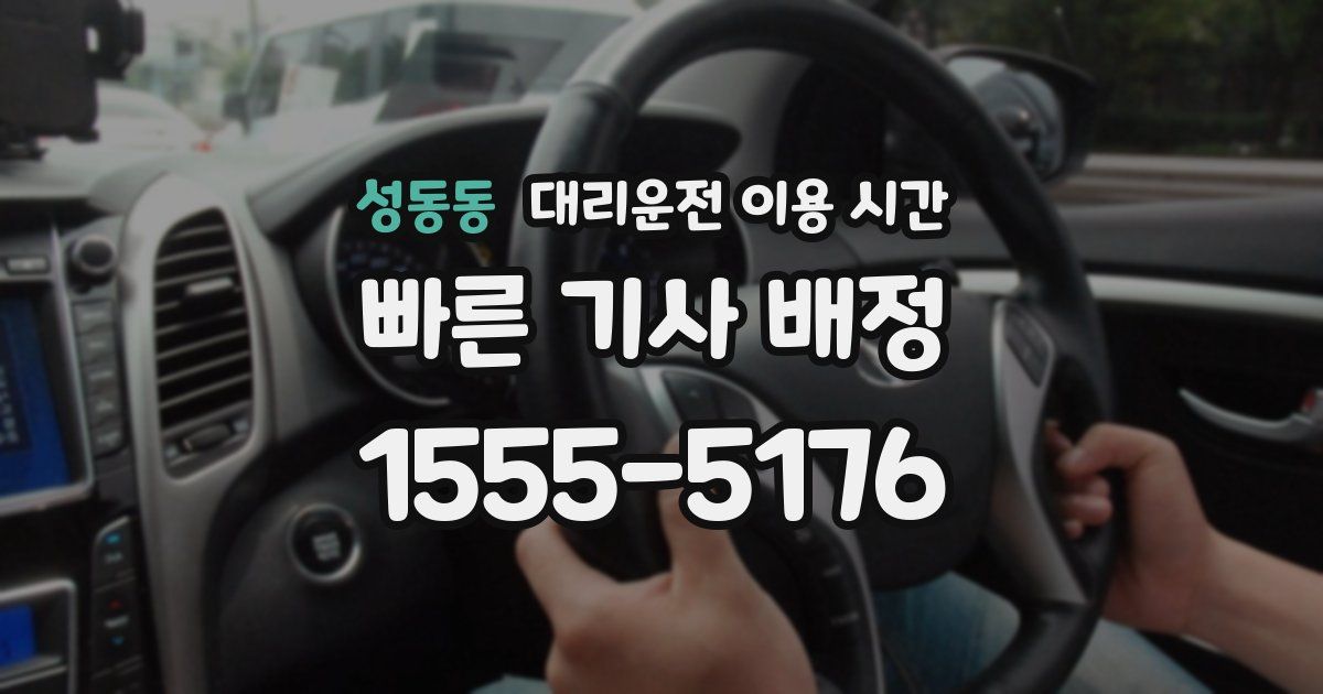 성동동 대리운전 이용 시간