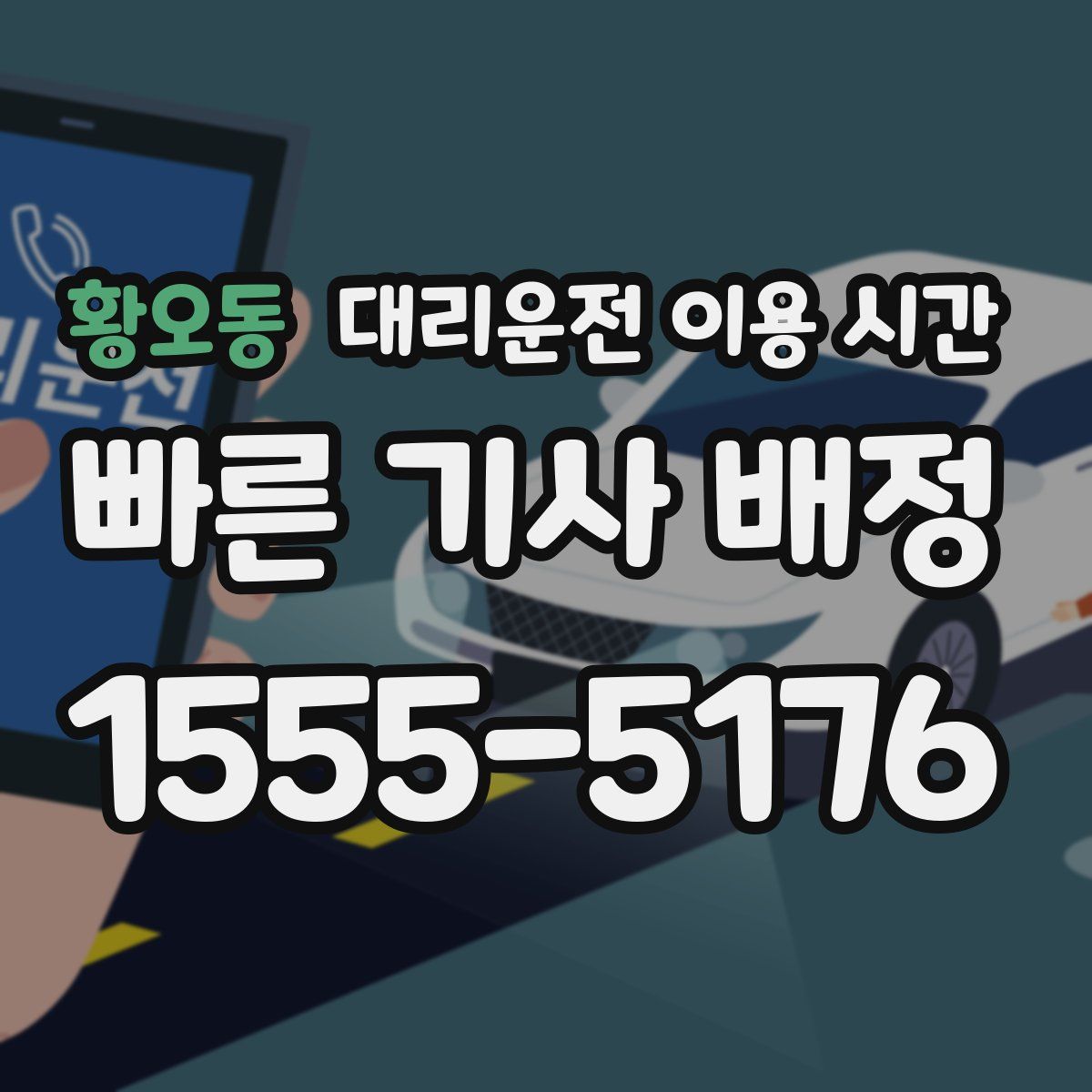 황오동 대리운전 이용 시간