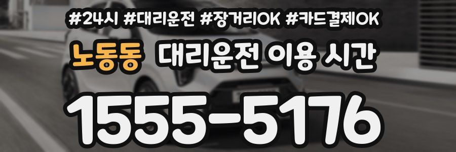 노동동 대리운전 이용 시간