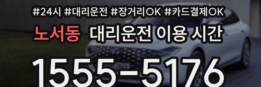 노서동 대리운전 이용 시간
