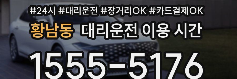 황남동 대리운전 이용 시간