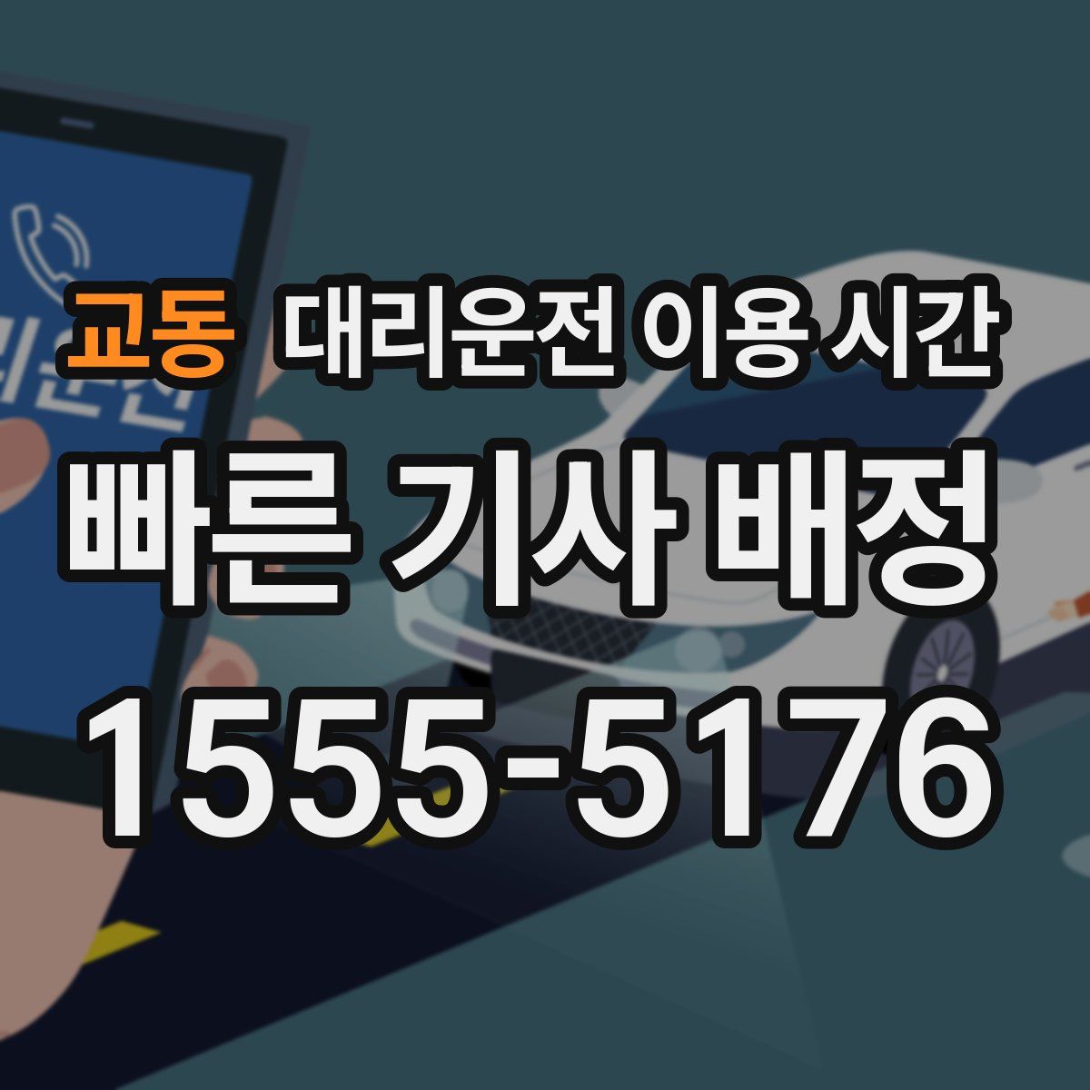 교동 대리운전 이용 시간