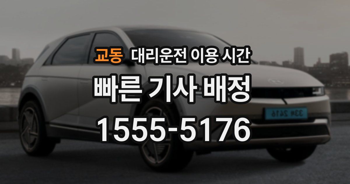 교동 대리운전 이용 시간