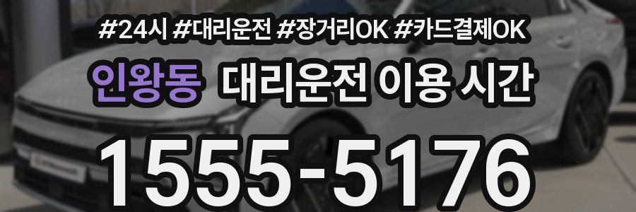 인왕동 대리운전 이용 시간