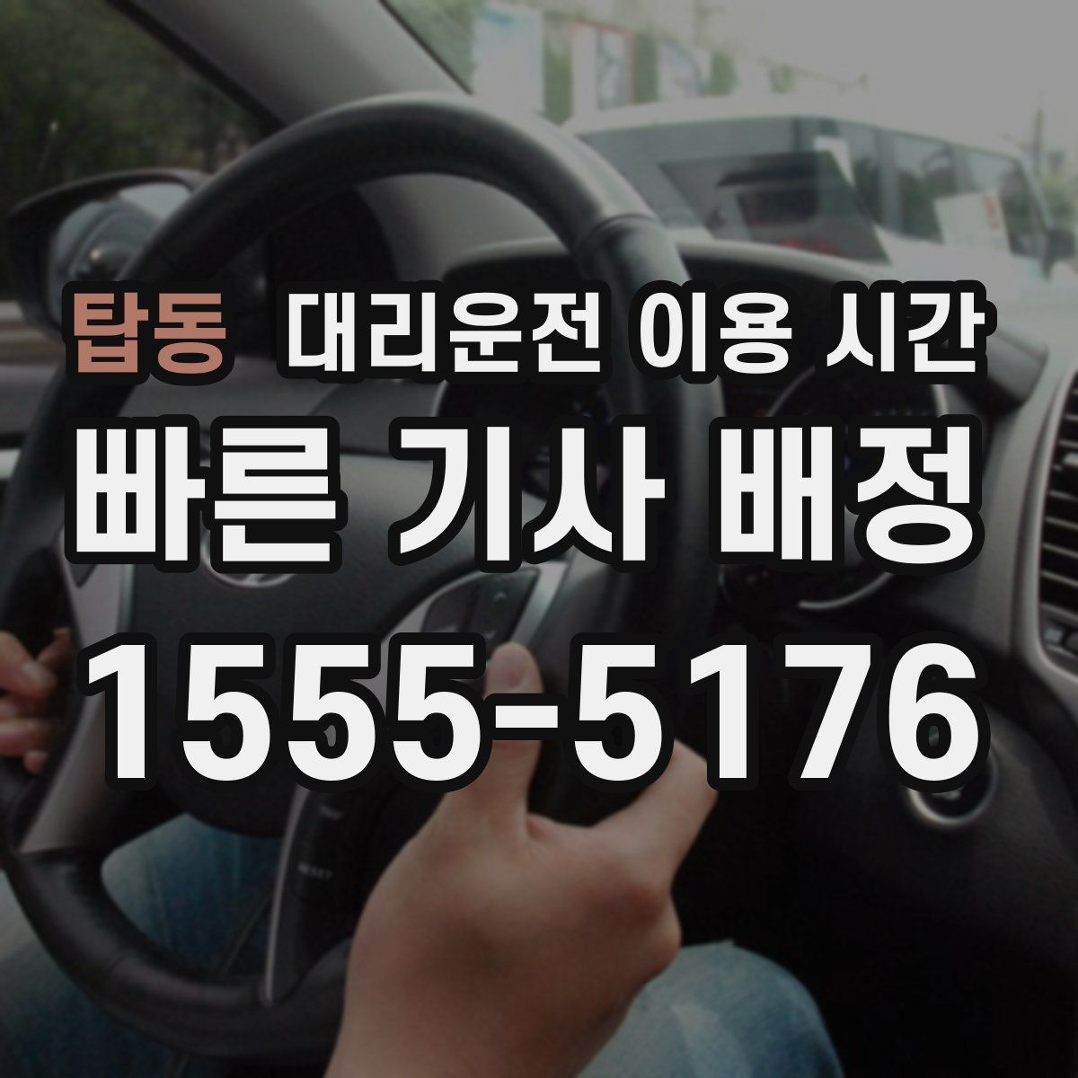 탑동 대리운전 이용 시간