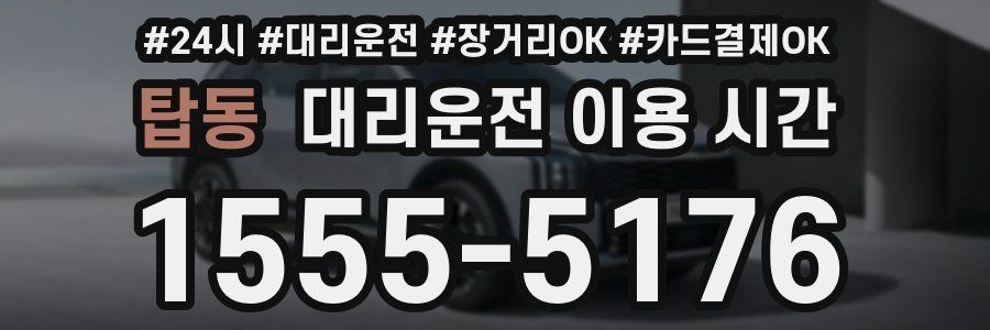 탑동 대리운전 이용 시간