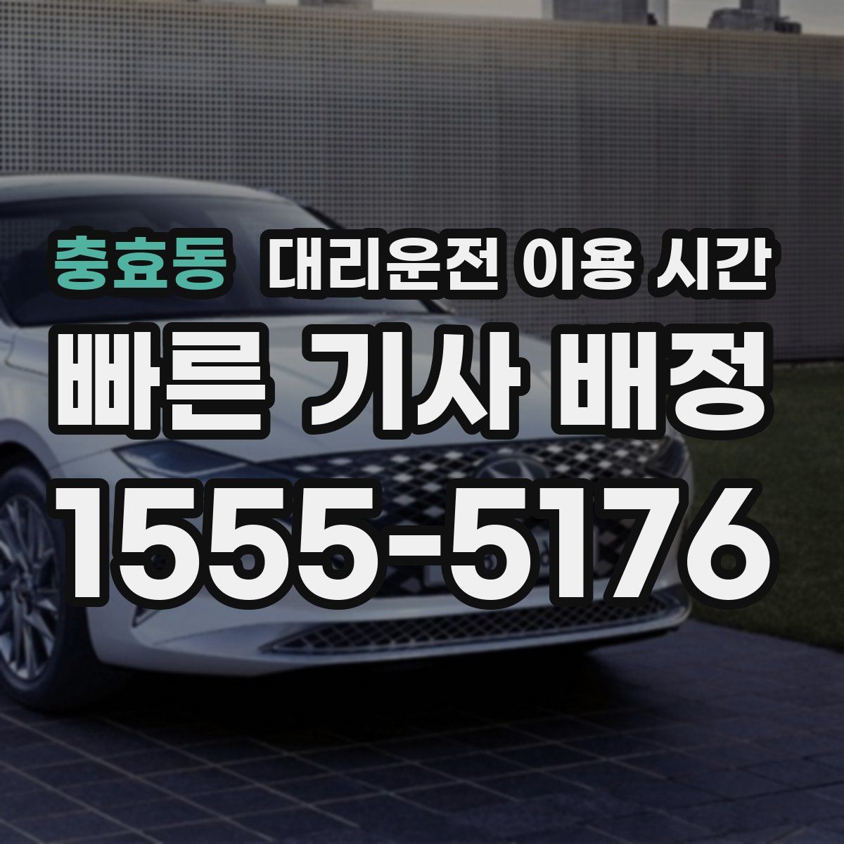 충효동 대리운전 이용 시간